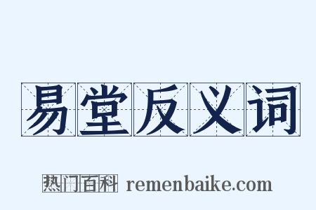 易堂反义词是什么意思的图片